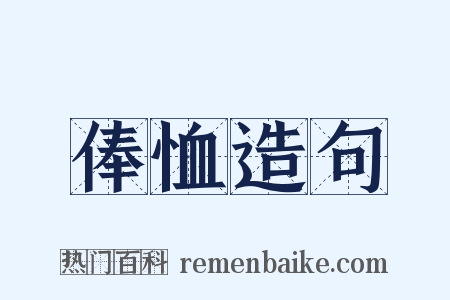 俸恤造句是什么意思的图片